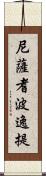 尼薩耆波逸提 Scroll