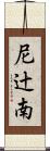 尼辻南 Scroll