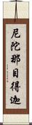 尼陀那目得迦 Scroll