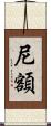 尼額 Scroll