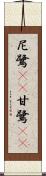 尼鷺(rK) Scroll