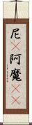 尼(P);阿魔(sK) Scroll