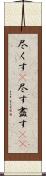 尽くす(P) Scroll