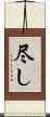 尽し Scroll