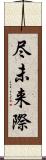 尽未来際 Scroll