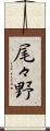 尾々野 Scroll