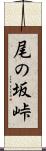 尾の坂峠 Scroll