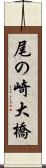 尾の崎大橋 Scroll