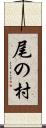 尾の村 Scroll