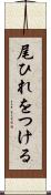 尾ひれをつける Scroll