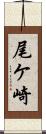 尾ケ崎 Scroll