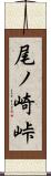 尾ノ崎峠 Scroll