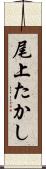 尾上たかし Scroll