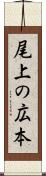 尾上の広本 Scroll