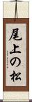 尾上の松 Scroll