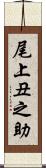 尾上丑之助 Scroll