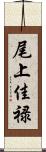 尾上佳禄 Scroll