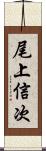 尾上信次 Scroll