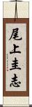 尾上圭志 Scroll