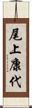 尾上康代 Scroll