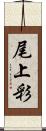 尾上彩 Scroll