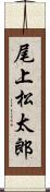 尾上松太郎 Scroll