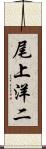 尾上洋二 Scroll