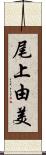 尾上由美 Scroll