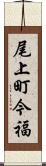 尾上町今福 Scroll