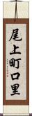 尾上町口里 Scroll