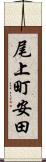 尾上町安田 Scroll