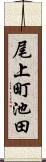 尾上町池田 Scroll