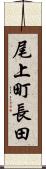 尾上町長田 Scroll