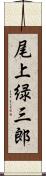 尾上緑三郎 Scroll