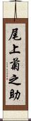 尾上菊之助 Scroll