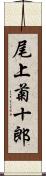 尾上菊十郎 Scroll