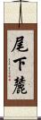 尾下麓 Scroll