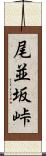 尾並坂峠 Scroll