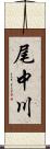 尾中川 Scroll