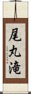 尾丸滝 Scroll