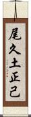 尾久土正己 Scroll