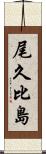 尾久比島 Scroll