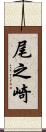 尾之崎 Scroll