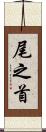尾之首 Scroll