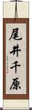 尾井千原 Scroll