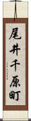 尾井千原町 Scroll