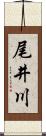 尾井川 Scroll