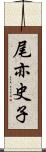 尾亦史子 Scroll