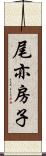 尾亦房子 Scroll