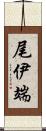 尾伊端 Scroll